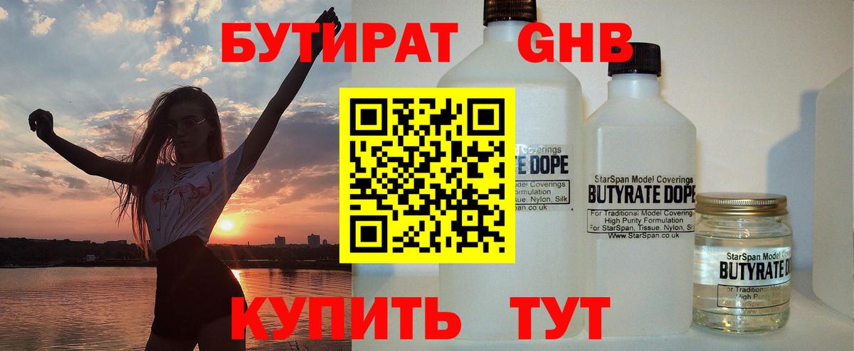 БУТИРАТ жидкий экстази  Вход с VPN  Бутират  Отрадное 